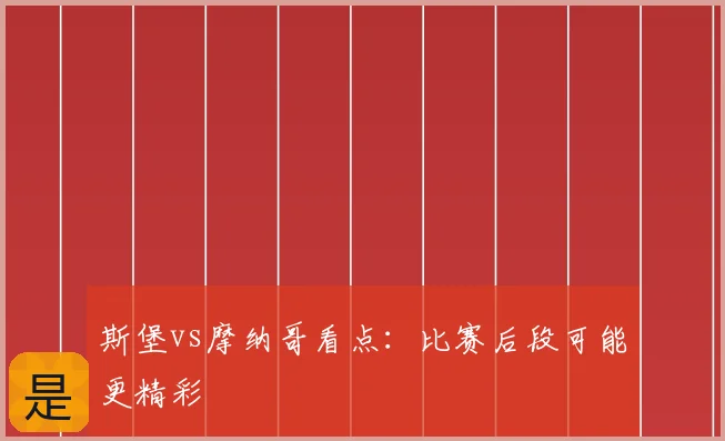 斯堡vs摩纳哥看点:比赛后段可能更精彩
