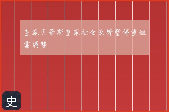 皇家贝蒂斯皇家社会交锋暂停重组需调整