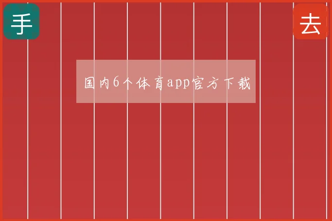 国内6个体育app官方下载