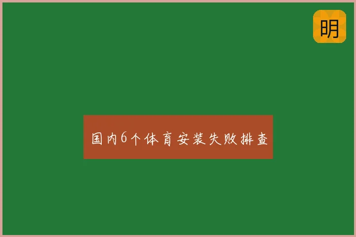 国内6个体育安装失败排查