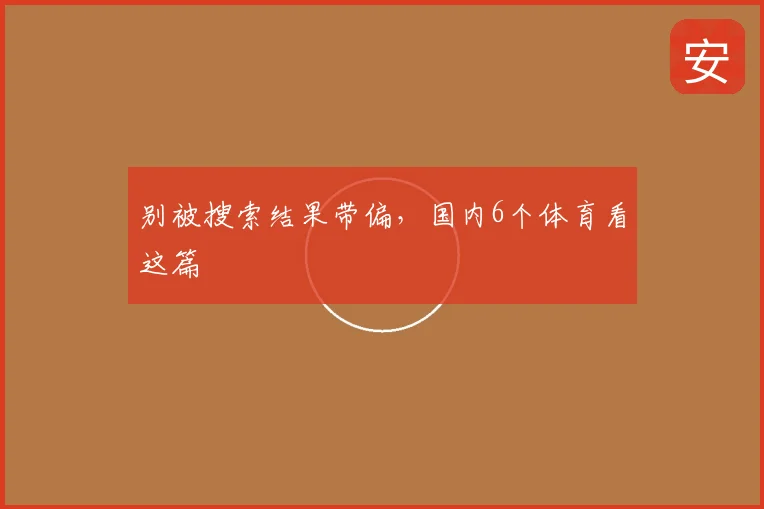别被搜索结果带偏，国内6个体育看这篇